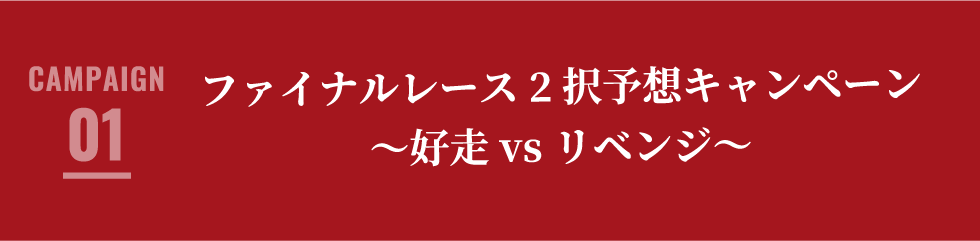 ファイナルレース2択予想キャンペーン ～好走 vs リベンジ～