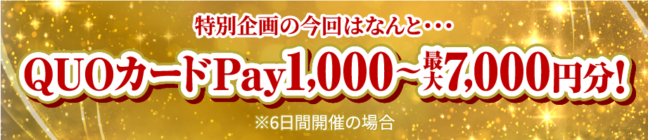 QuoカードPay2,000円分！