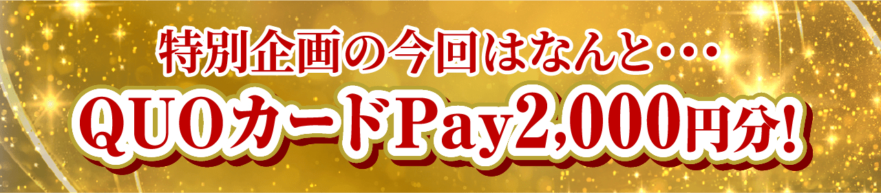 QuoカードPay2,000円分！